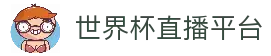 世界杯(2026)世界杯在线官网直播 • 赛程与结果平台 - 2026 WorldCup